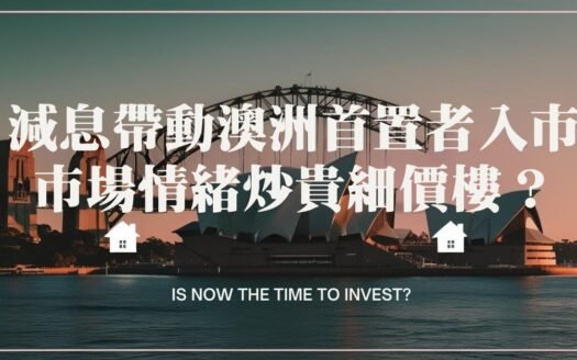 【減息帶動澳洲首置者入市】FOMO情緒炒貴「細價樓」?5%首期有隱形風險? 74