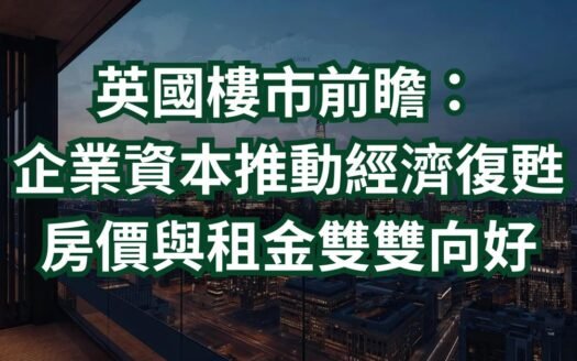 英國房產市場全新展望:巨企投資推動經濟升溫,房價與租金雙重利好 72