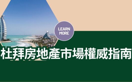 杜拜房地產市場權威指南 71